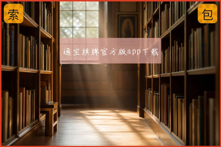 通宝棋牌官方版app下载