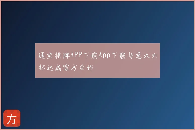 通宝棋牌APP下载App下载与意大利杯达成官方合作