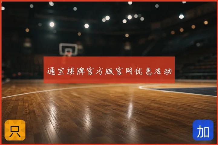 通宝棋牌官方版官网优惠活动