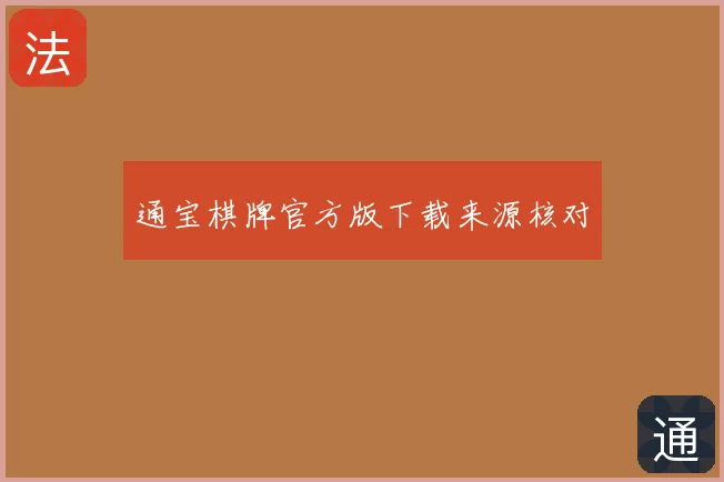 通宝棋牌官方版下载来源核对