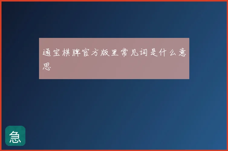 通宝棋牌官方版里常见词是什么意思